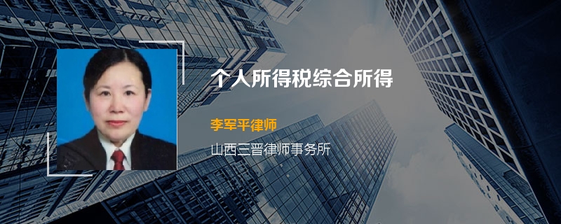个人所得税综合所得