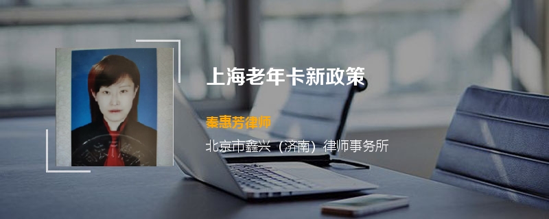 上海老年卡新政策