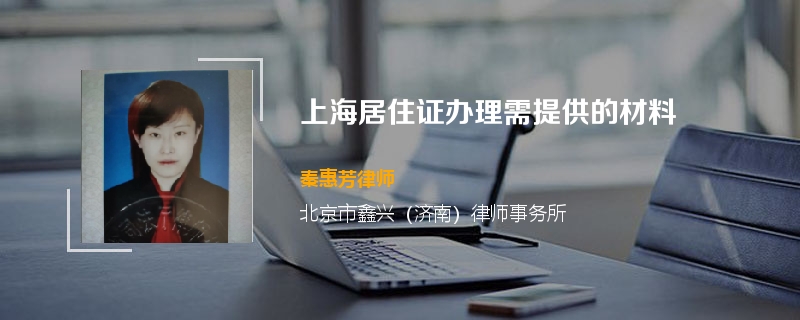 上海居住证办理需提供的材料