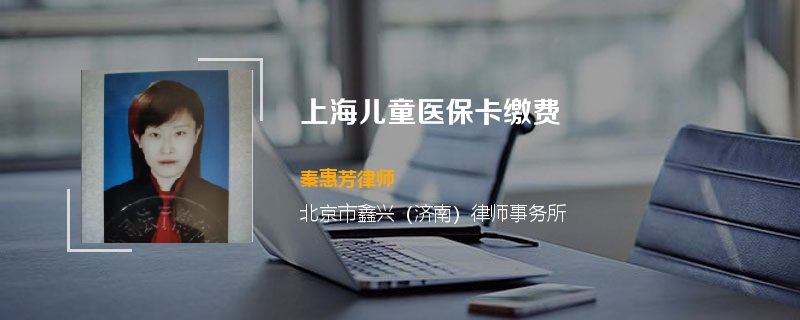 上海儿童医保卡缴费