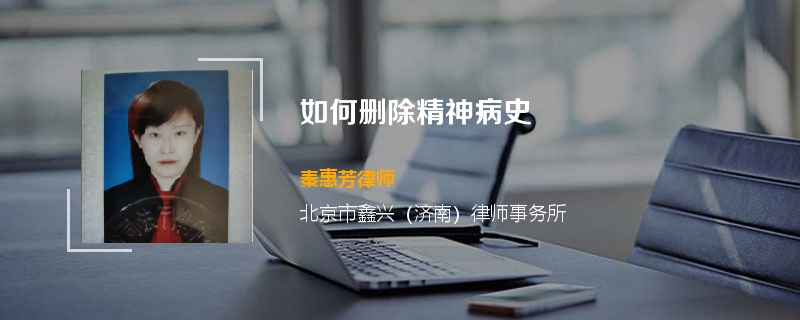 如何删除精神病史