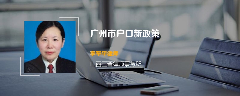 广州市户口新政策
