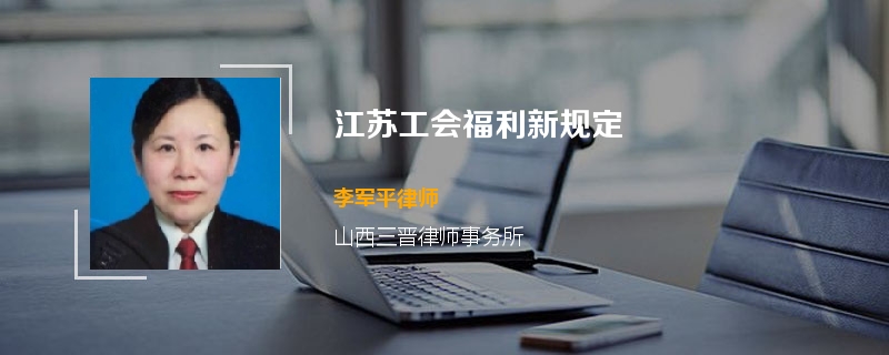 江苏工会福利新规定