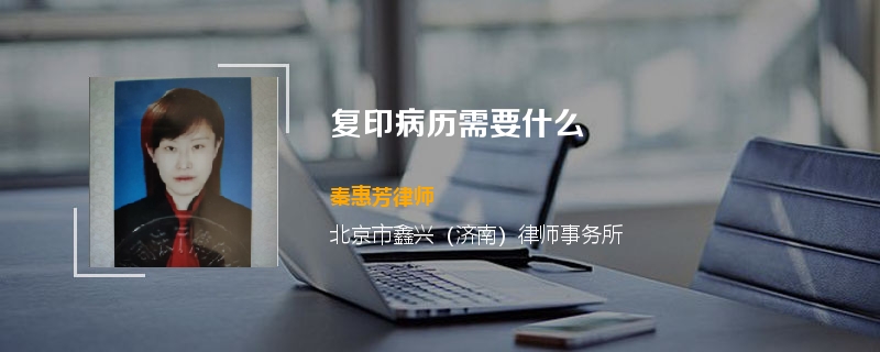 复印病历需要什么