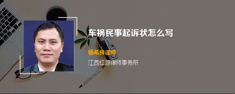 车祸民事起诉状怎么写
