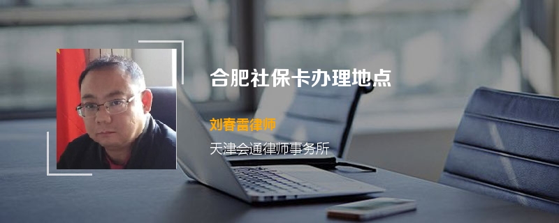合肥社保卡办理地点