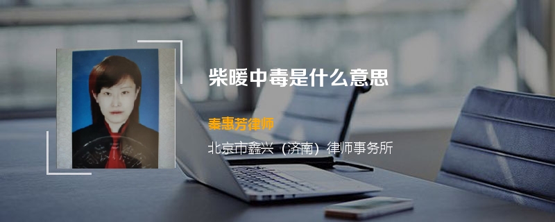 柴暖中毒是什么意思