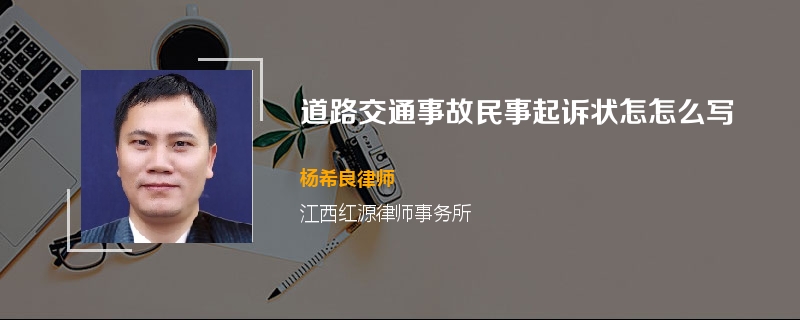 道路交通事故民事起诉状怎怎么写