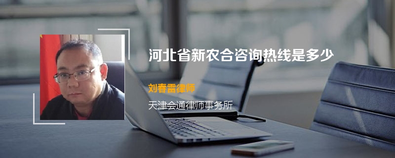 河北省新农合咨询热线是多少