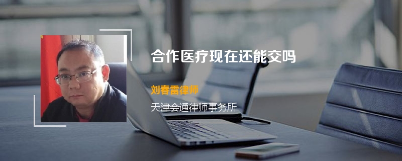 合作医疗现在还能交吗