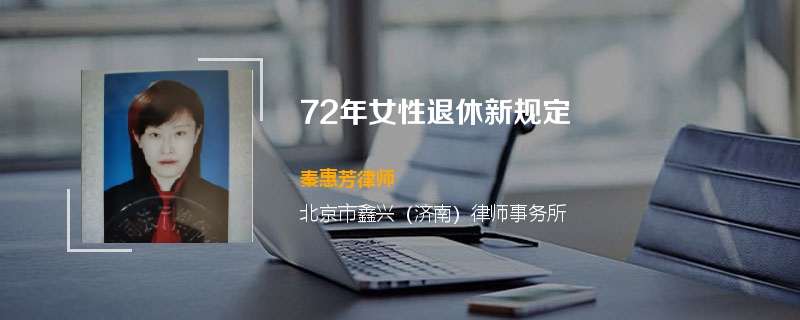 72年女性退休新规定
