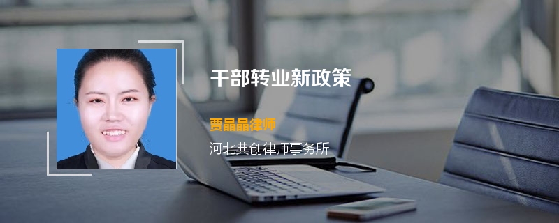 干部转业新政策