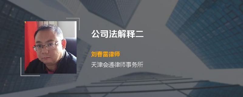 公司法解释二