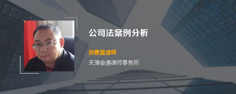 公司法案例分析