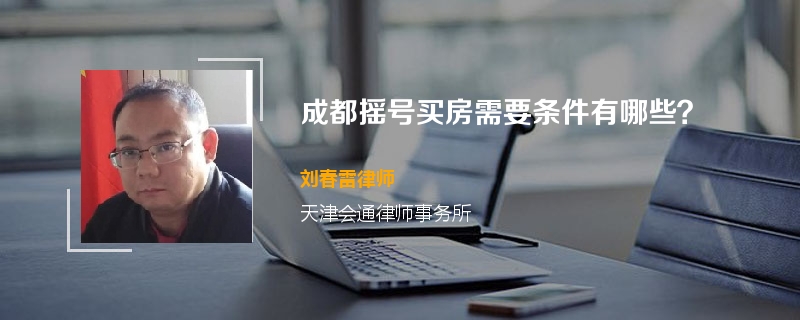 成都摇号买房需要条件有哪些？