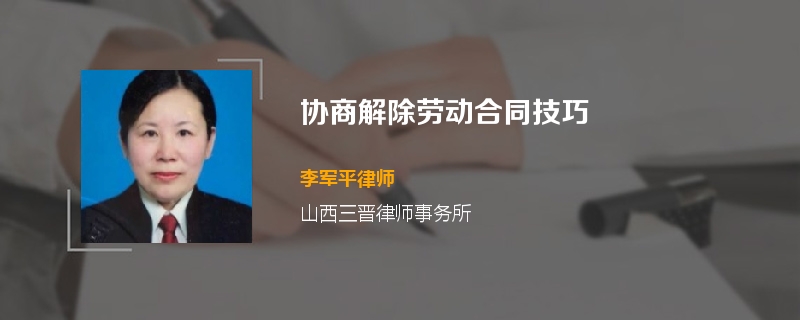 协商解除劳动合同技巧