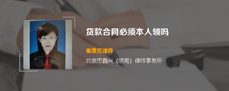 贷款合同必须本人领吗