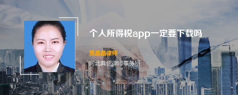 个人所得税app一定要下载吗