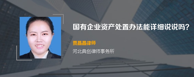 国有企业资产处置办法能详细说说吗？