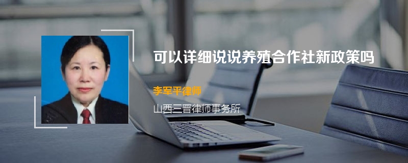 可以详细说说养殖合作社新政策吗