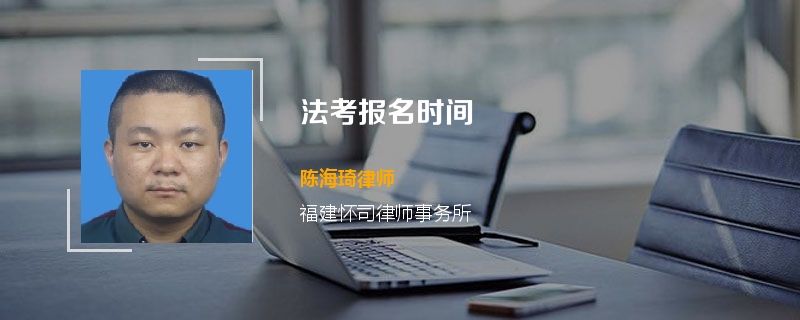 法考报名时间