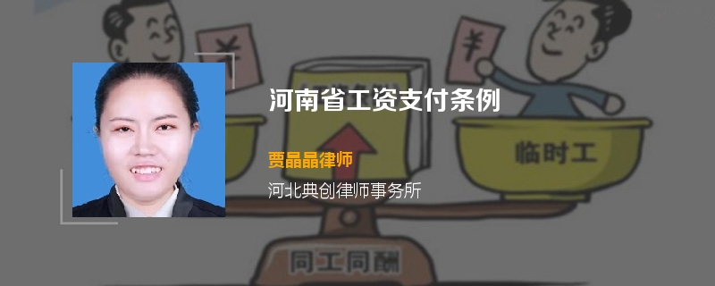 河南省工资支付条例