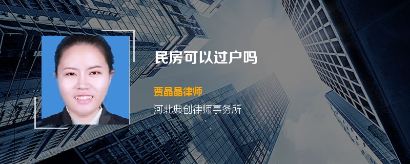 民房可以过户吗