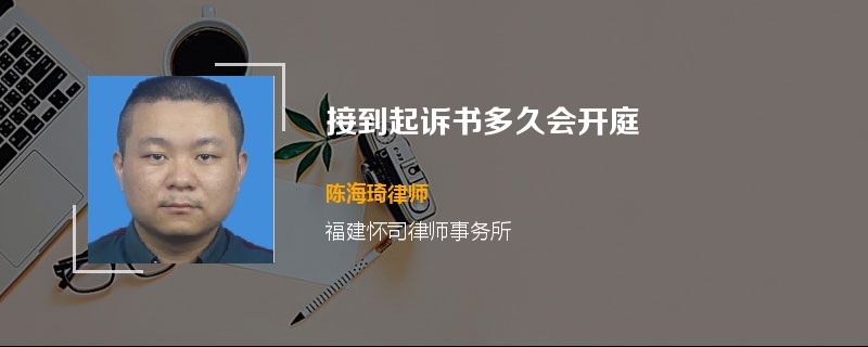 接到起诉书多久会开庭