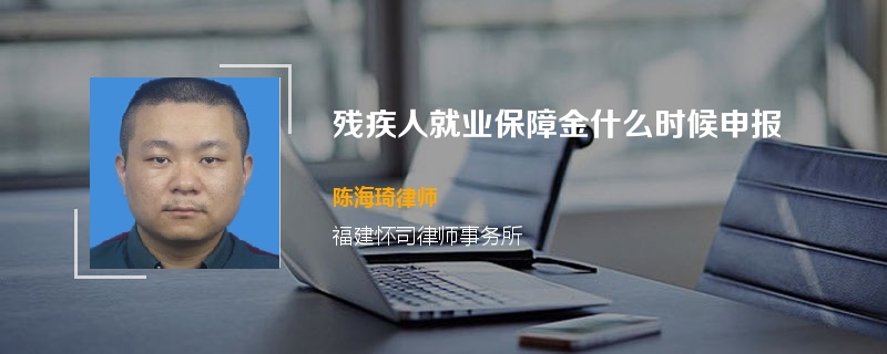 残疾人就业保障金什么时候申报