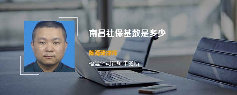 南昌社保基数是多少