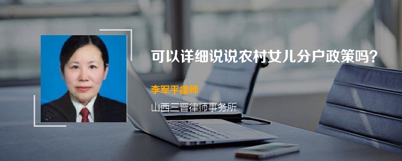 可以详细说说农村女儿分户政策吗？