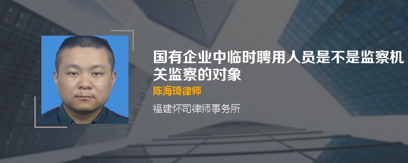 国有企业中临时聘用人员是不是监察机关监察的对象