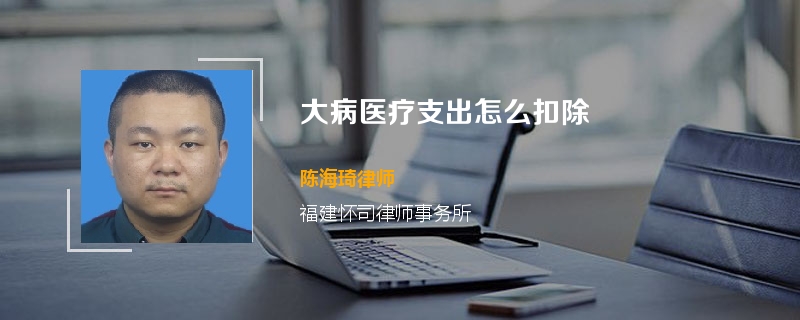 大病医疗支出怎么扣除