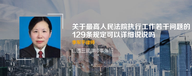 关于最高人民法院执行工作若干问题的129条规定可以详细说说吗