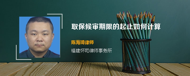 取保候审期限的起止如何计算