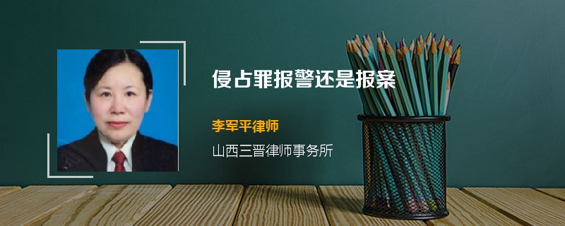 侵占罪报警还是报案