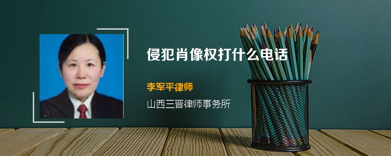 侵犯肖像权打什么电话