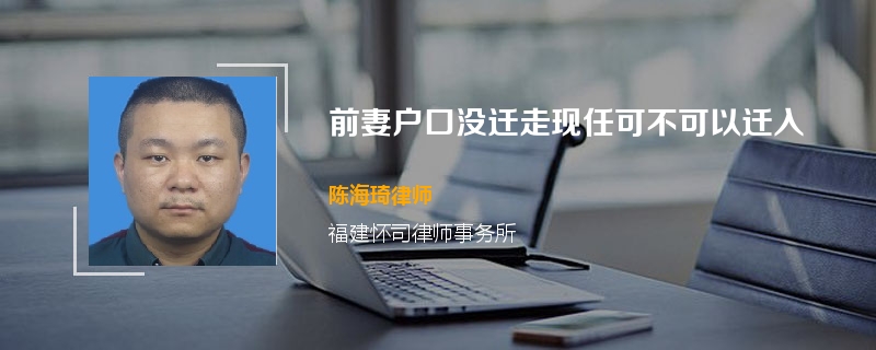 前妻户口没迁走现任可不可以迁入