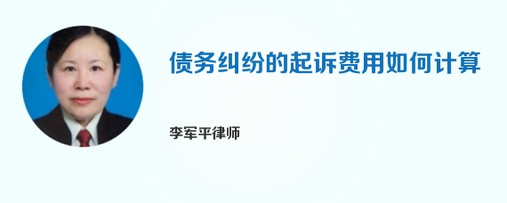 债务纠纷的起诉费用如何计算