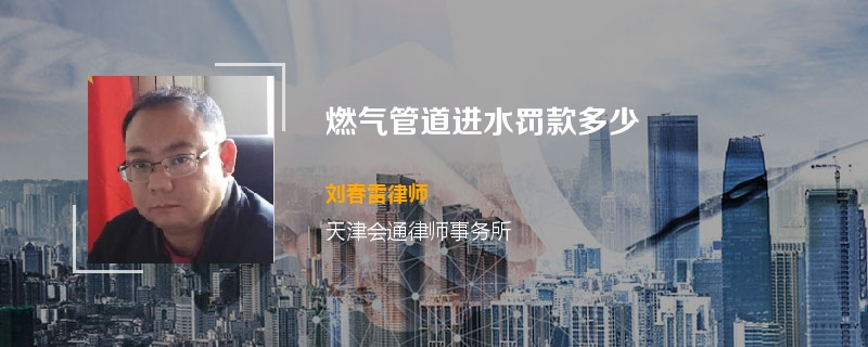 燃气管道进水罚款多少