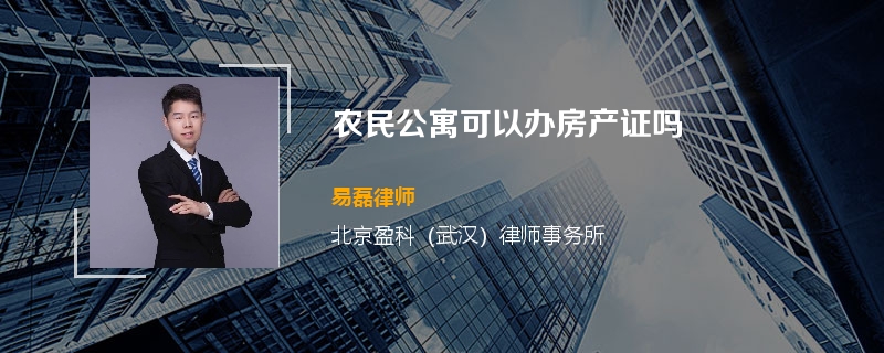 农民公寓可以办房产证吗