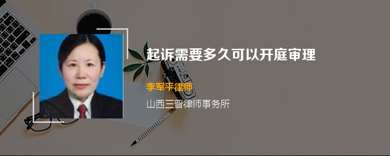 起诉需要多久可以开庭审理