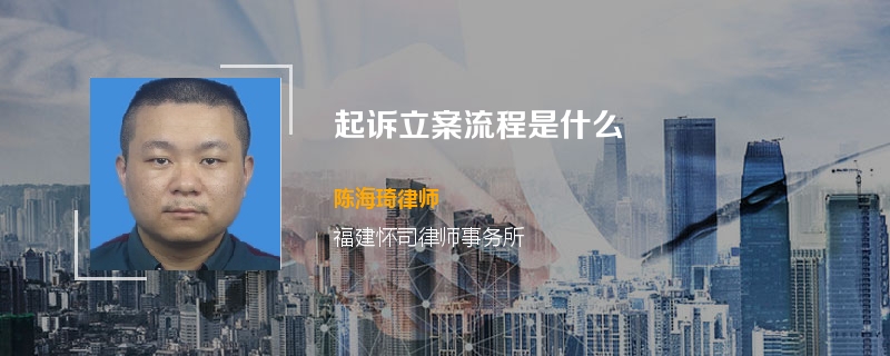 起诉立案流程是什么