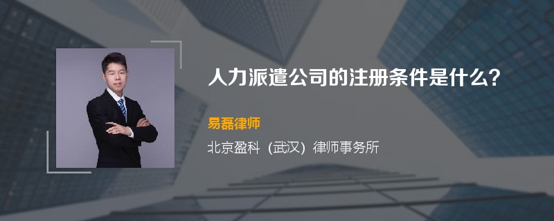 人力派遣公司的注册条件是什么？