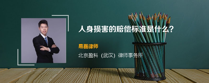 人身损害的赔偿标准是什么？