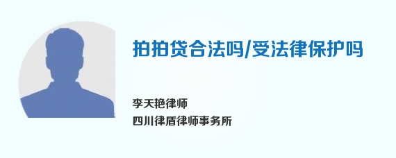 拍拍贷合法吗/受法律保护吗