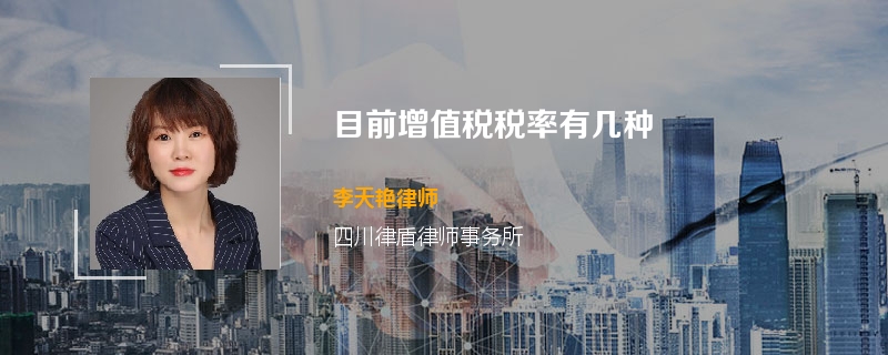 目前增值税税率有几种