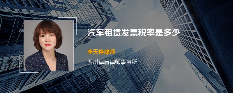 汽车租赁发票税率是多少
