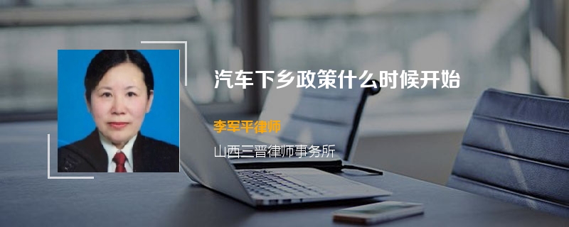 汽车下乡政策什么时候开始