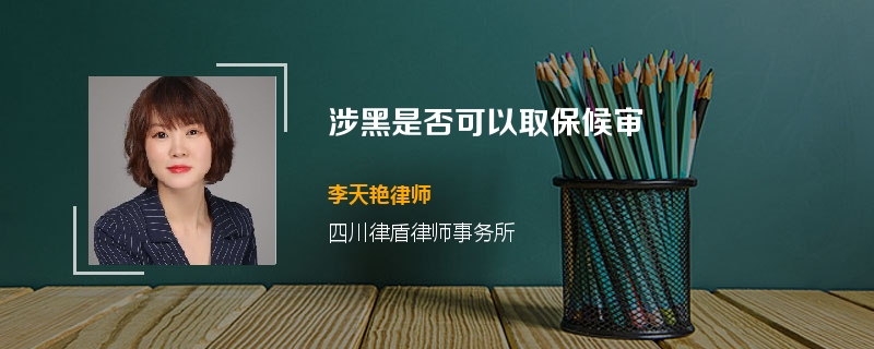 涉黑是否可以取保候审